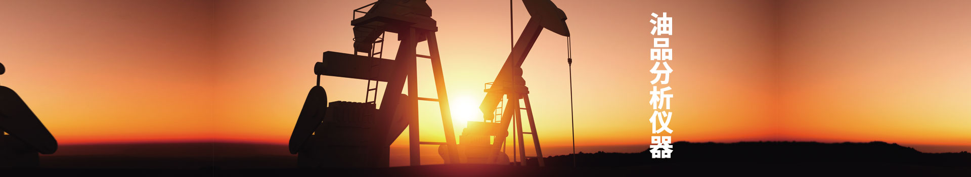 石油產品分析儀器